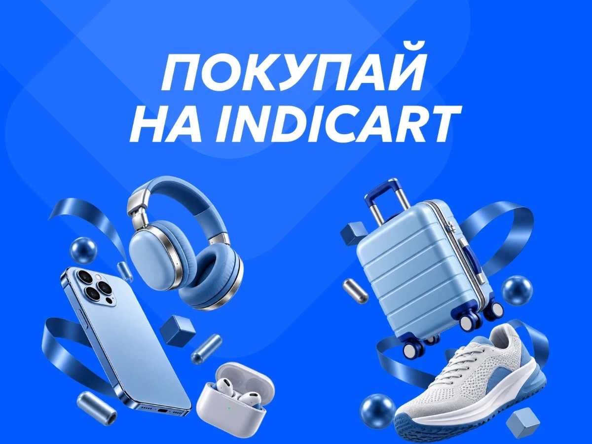 Покупай на Indicart