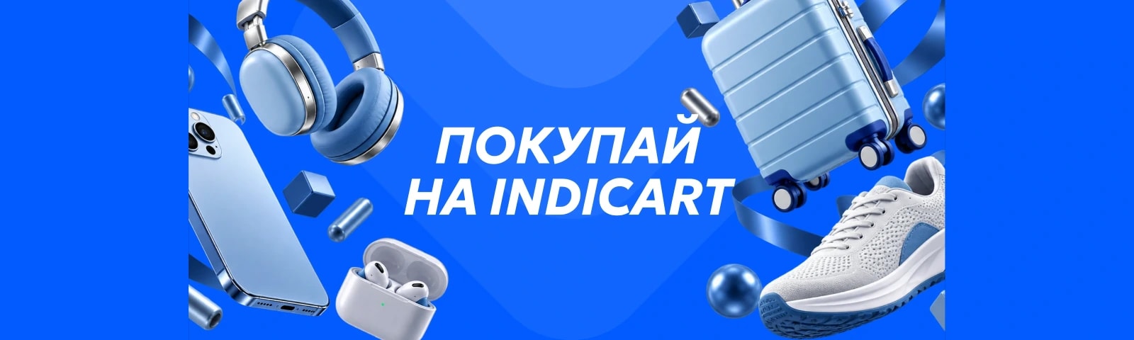 Покупай на Indicart