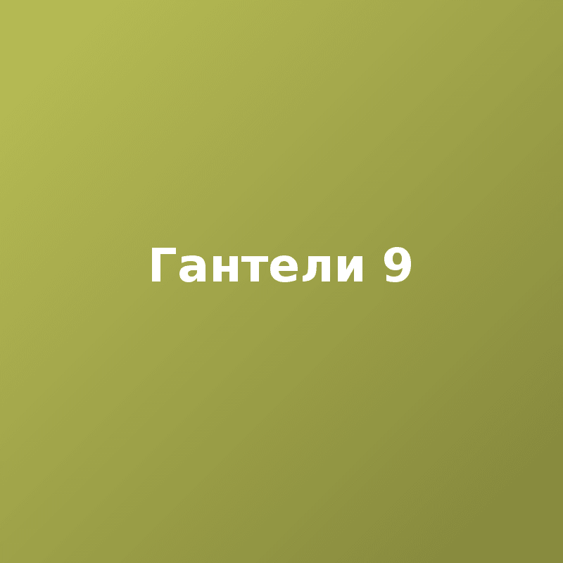 Гантели 9