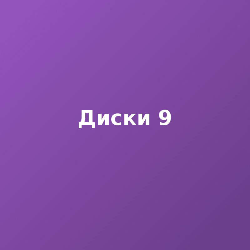 Диски 9