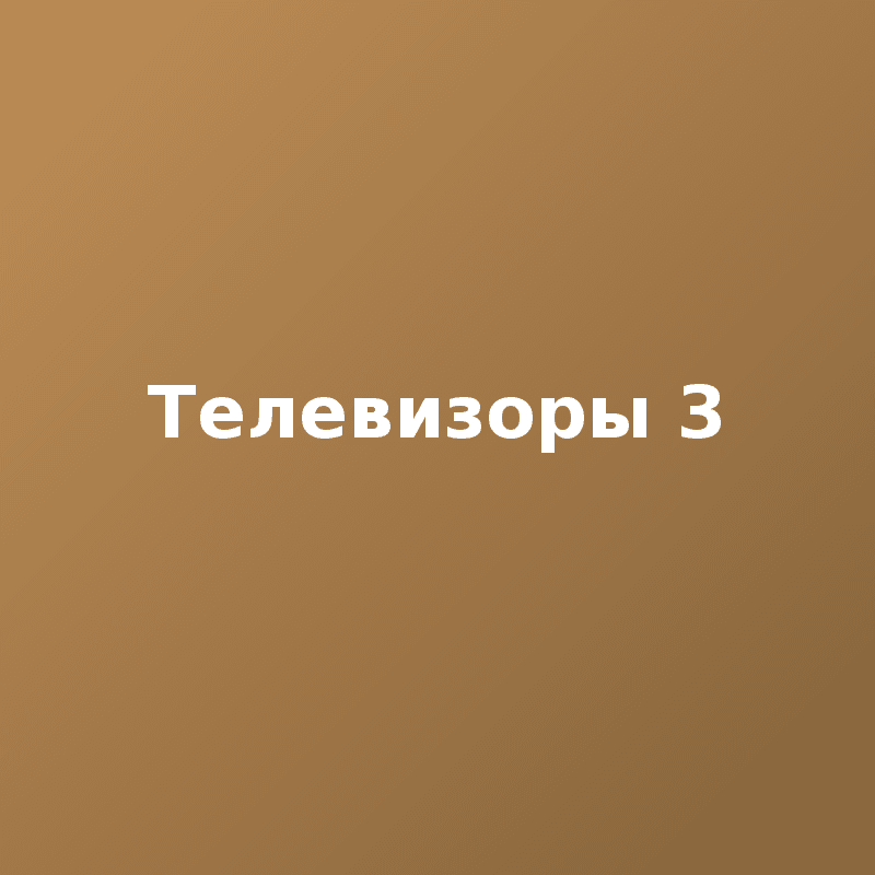Телевизоры 3