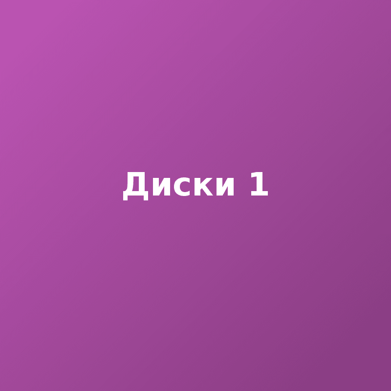 Диски 1