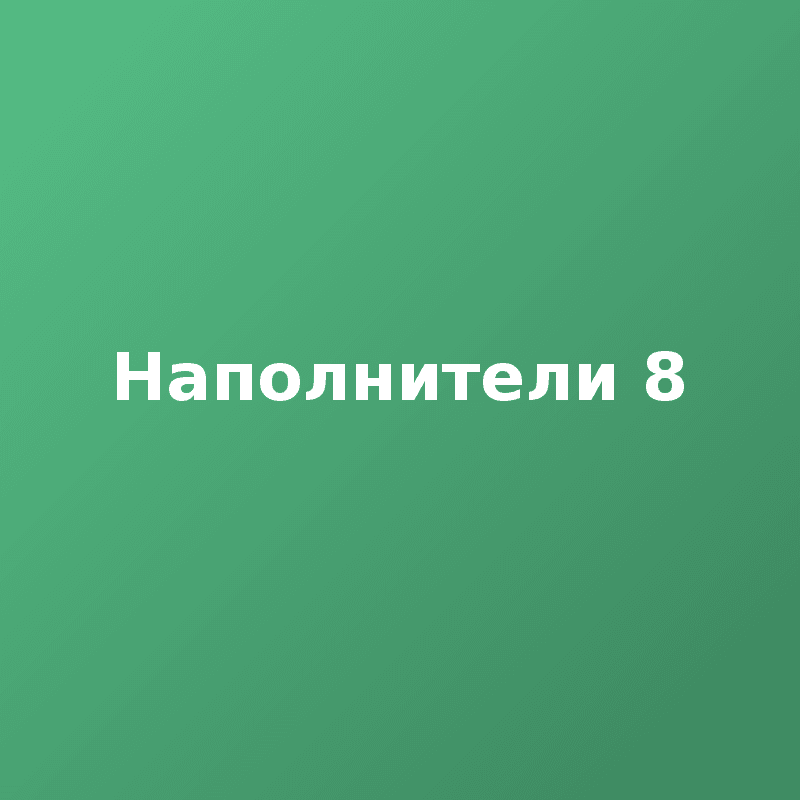 Наполнители 8