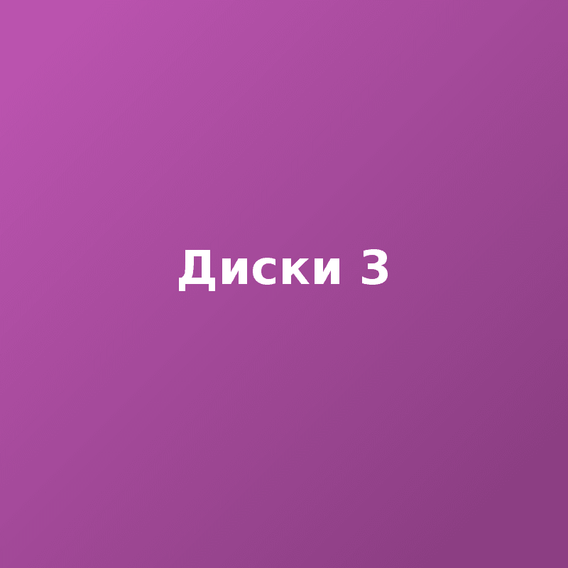 Диски 3