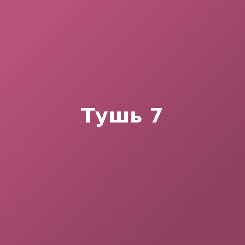 Тушь 7
