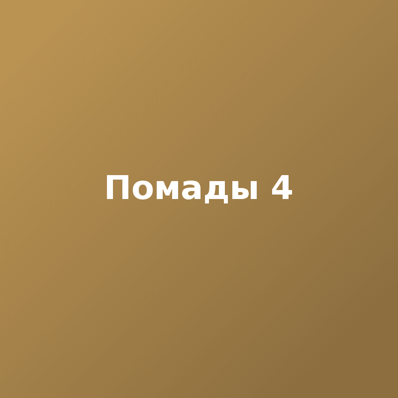 Помады 4