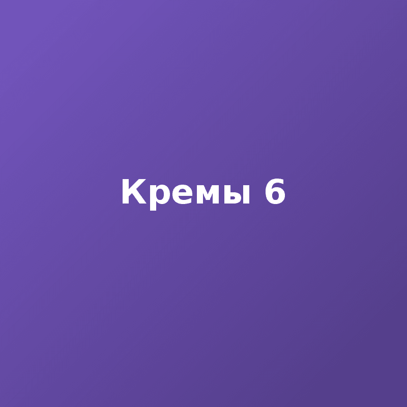Кремы 6