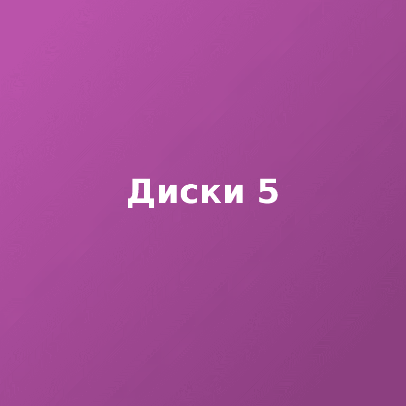 Диски 5