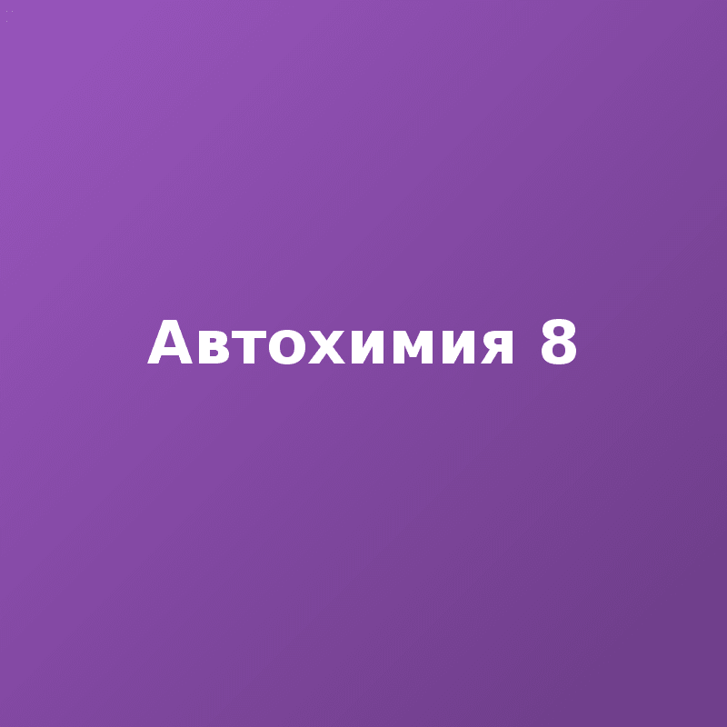 Автохимия 8