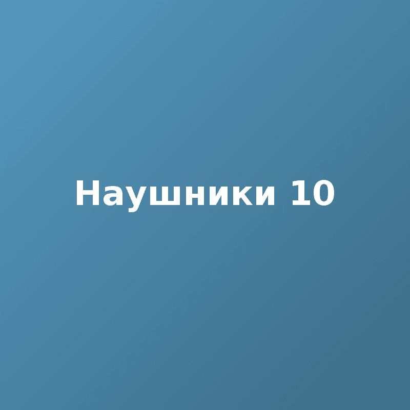 Наушники 10