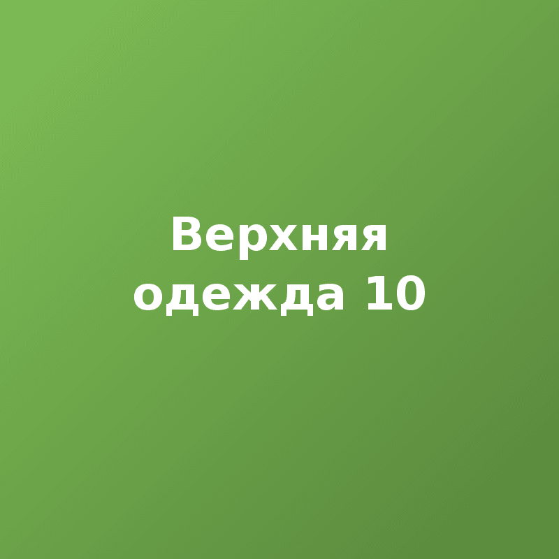 Верхняя одежда 10