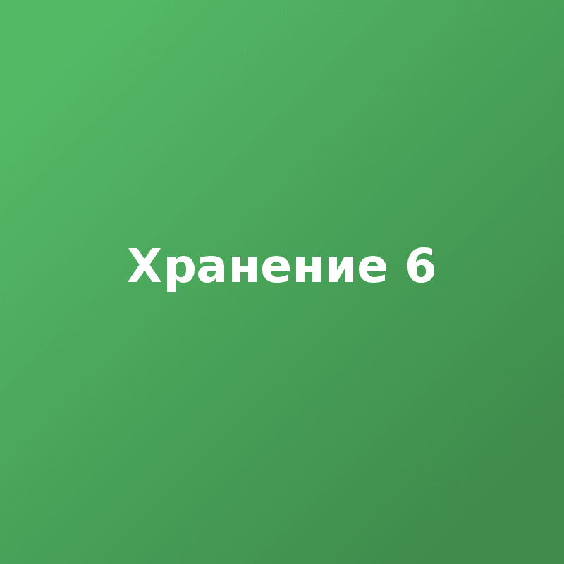 Хранение 6