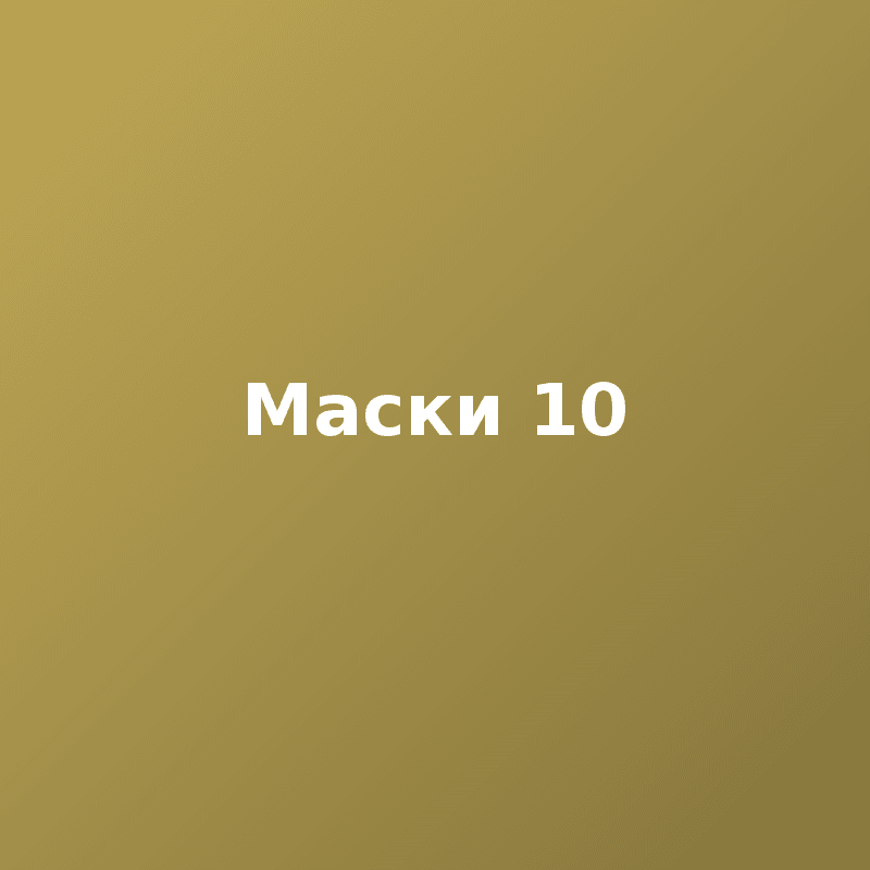 Маски 10