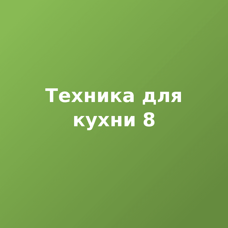 Техника для кухни 8