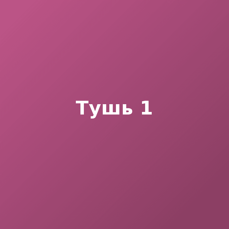 Тушь 1