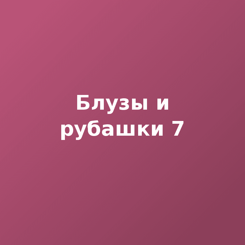 Блузы и рубашки 7