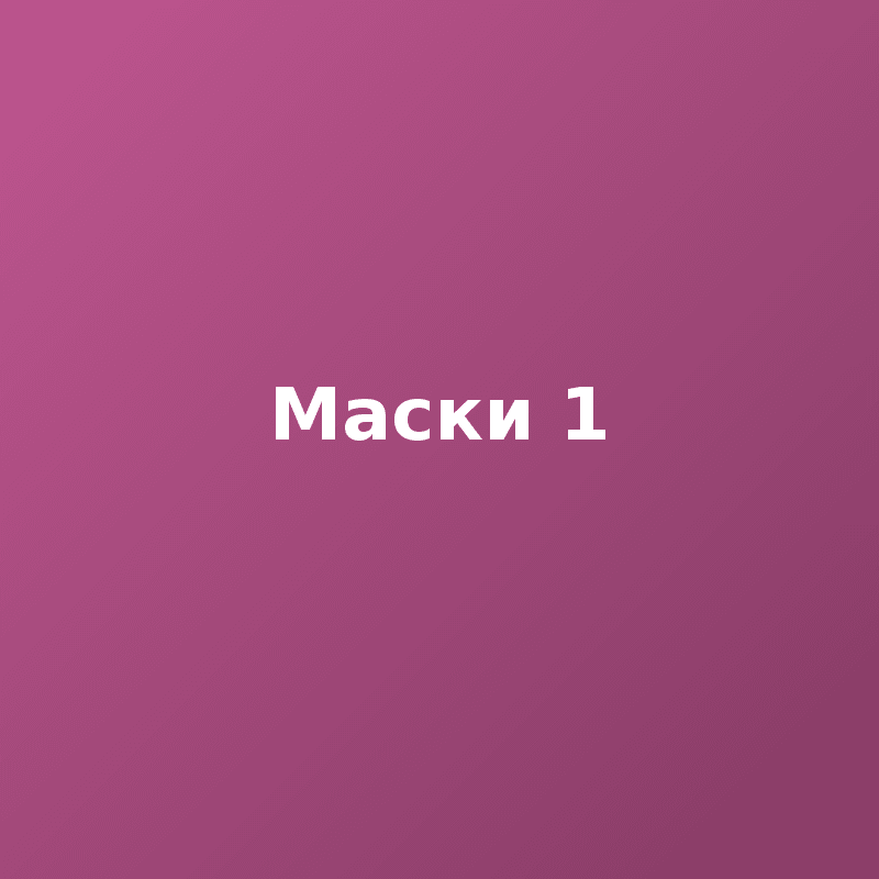 Маски 1