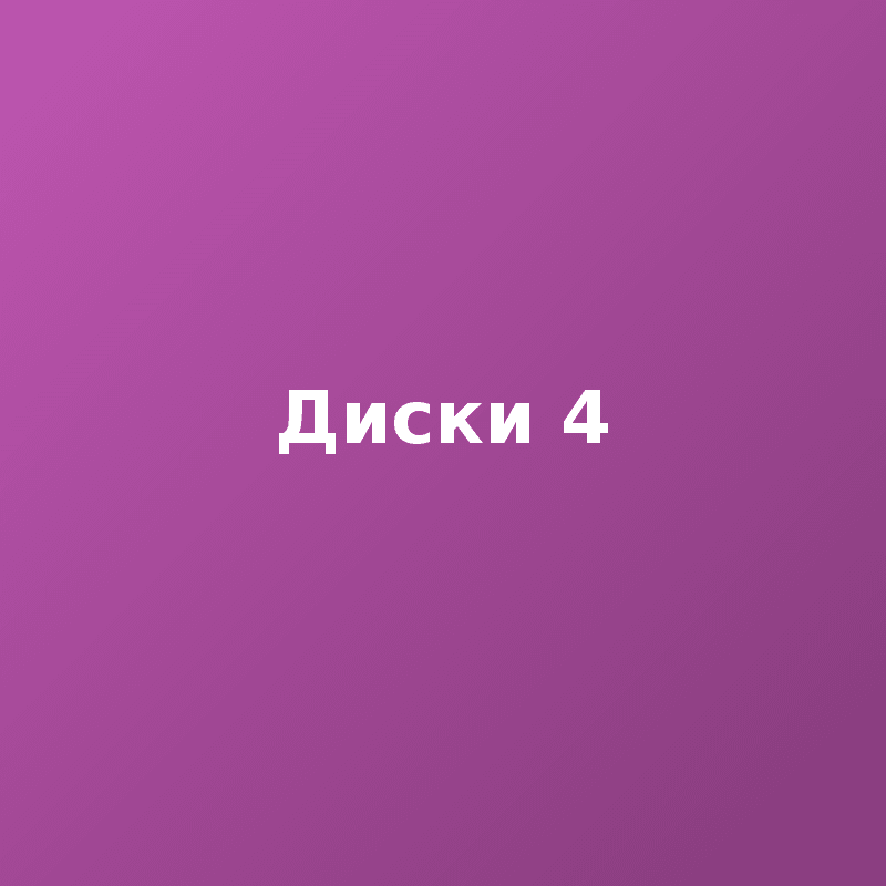 Диски 4
