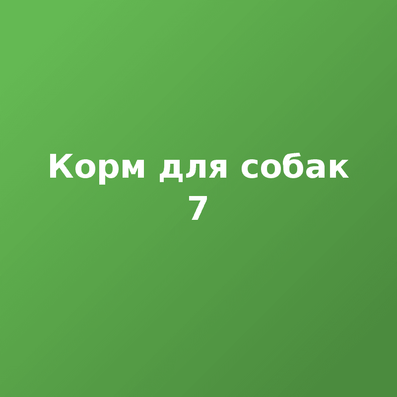 Корм для собак 7