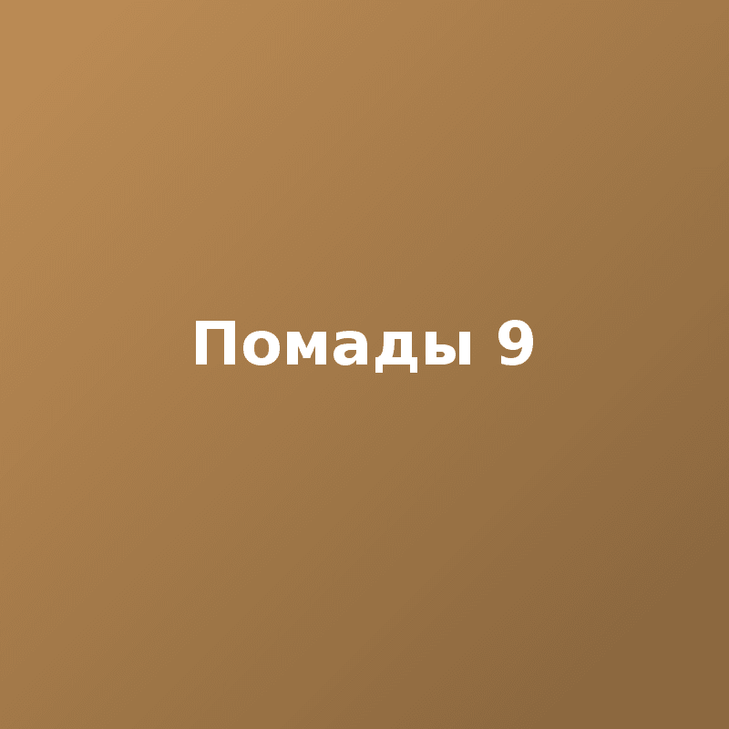 Помады 9