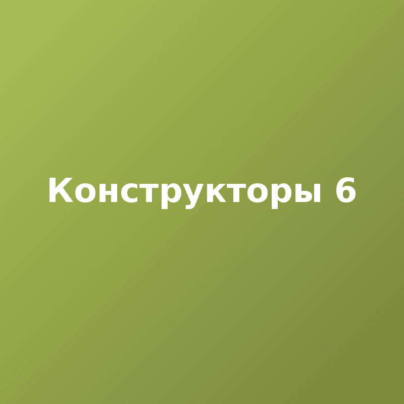 Конструкторы 6