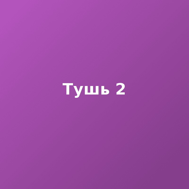 Тушь 2