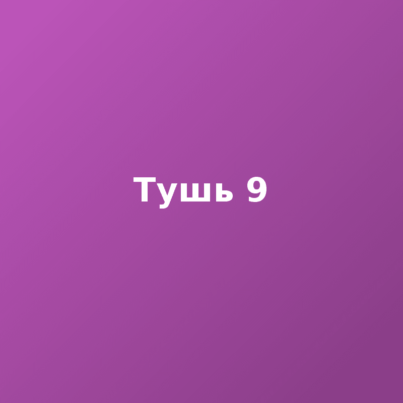 Тушь 9