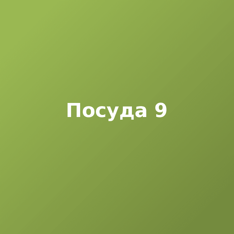 Посуда 9