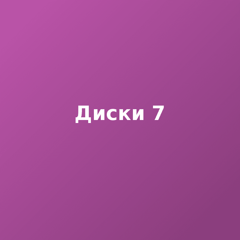 Диски 7