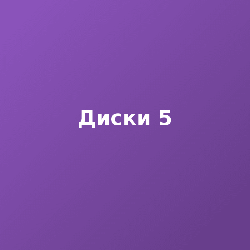 Диски 5