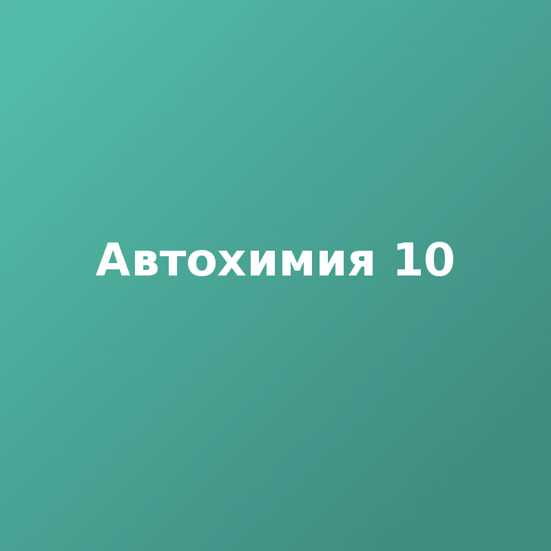 Автохимия 10