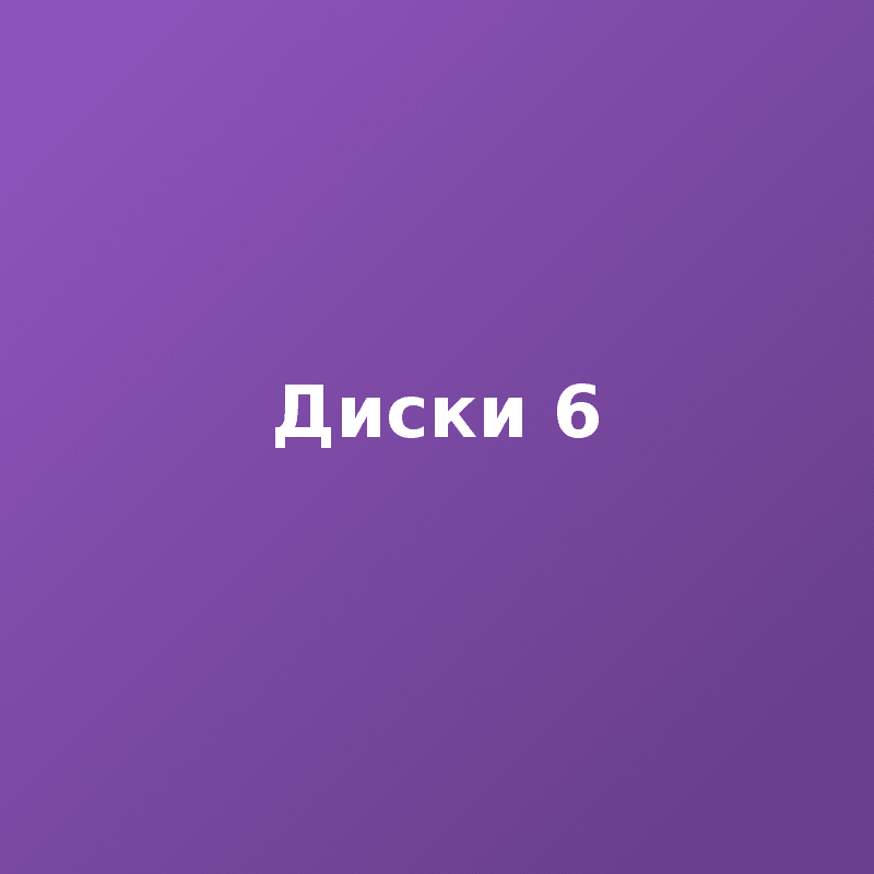 Диски 6