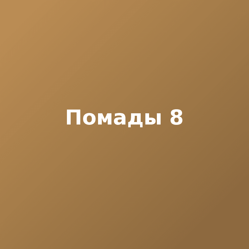 Помады 8