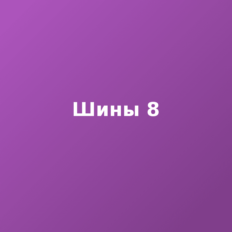Шины 8