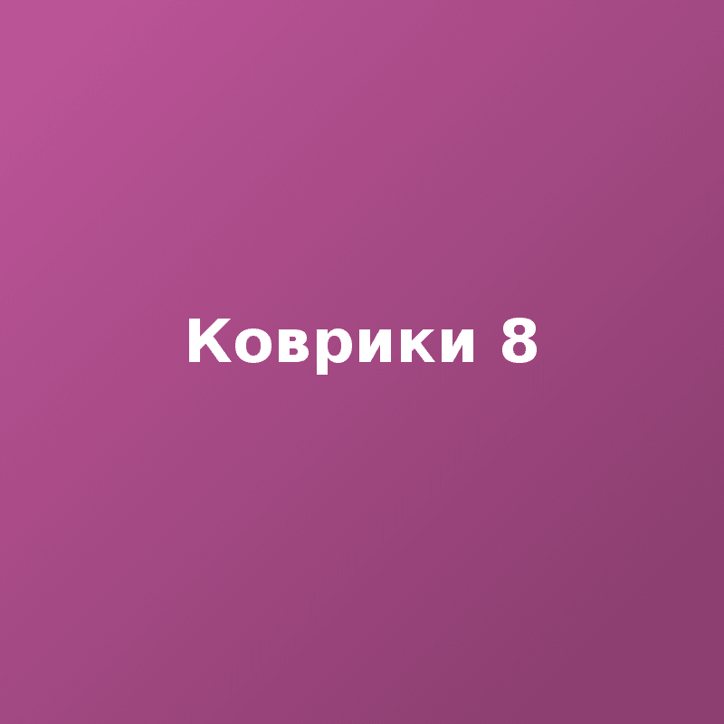 Коврики 8