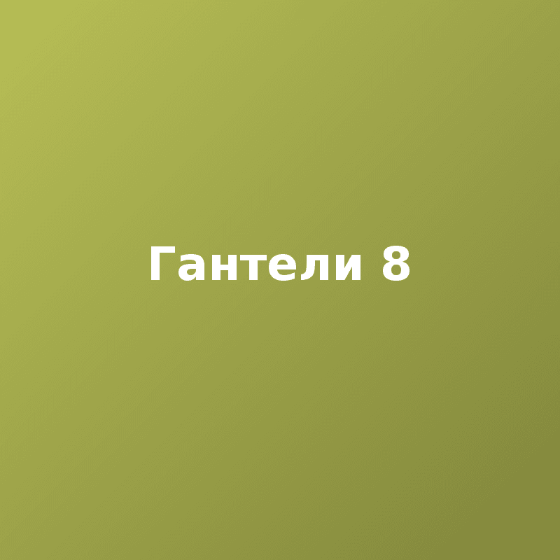 Гантели 8
