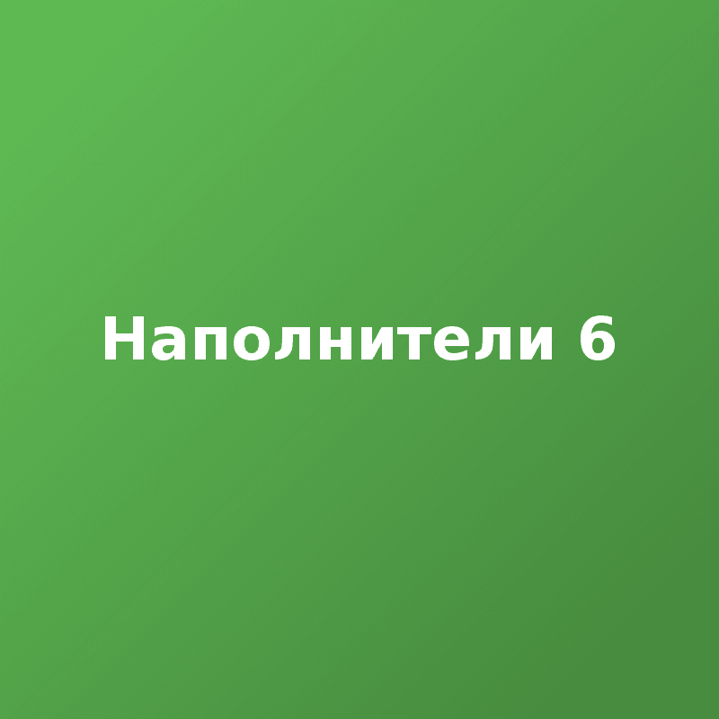 Наполнители 6