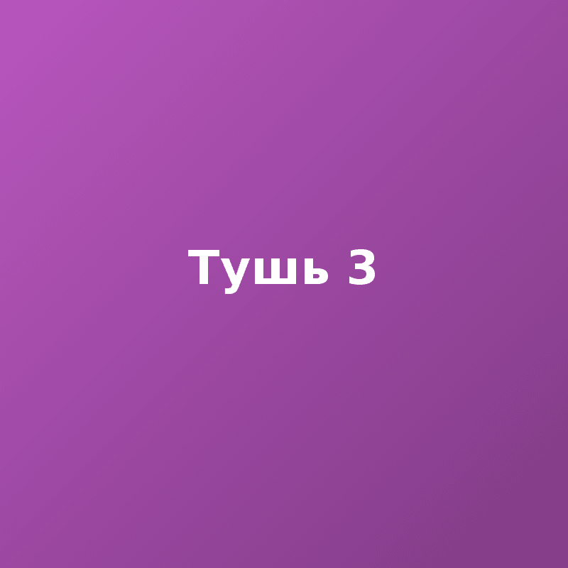 Тушь 3