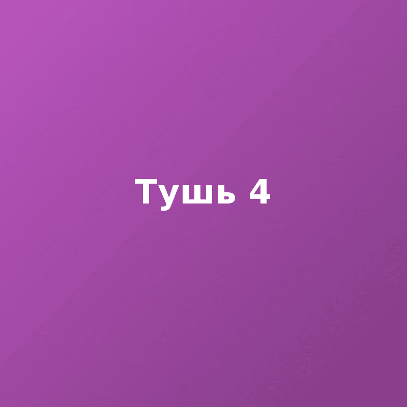 Тушь 4