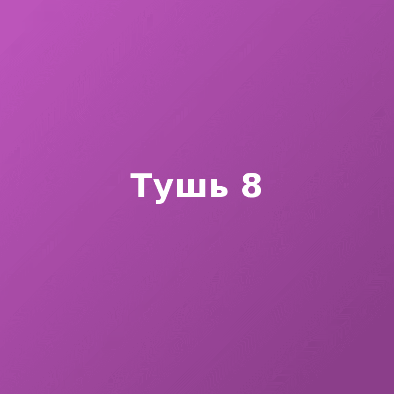Тушь 8