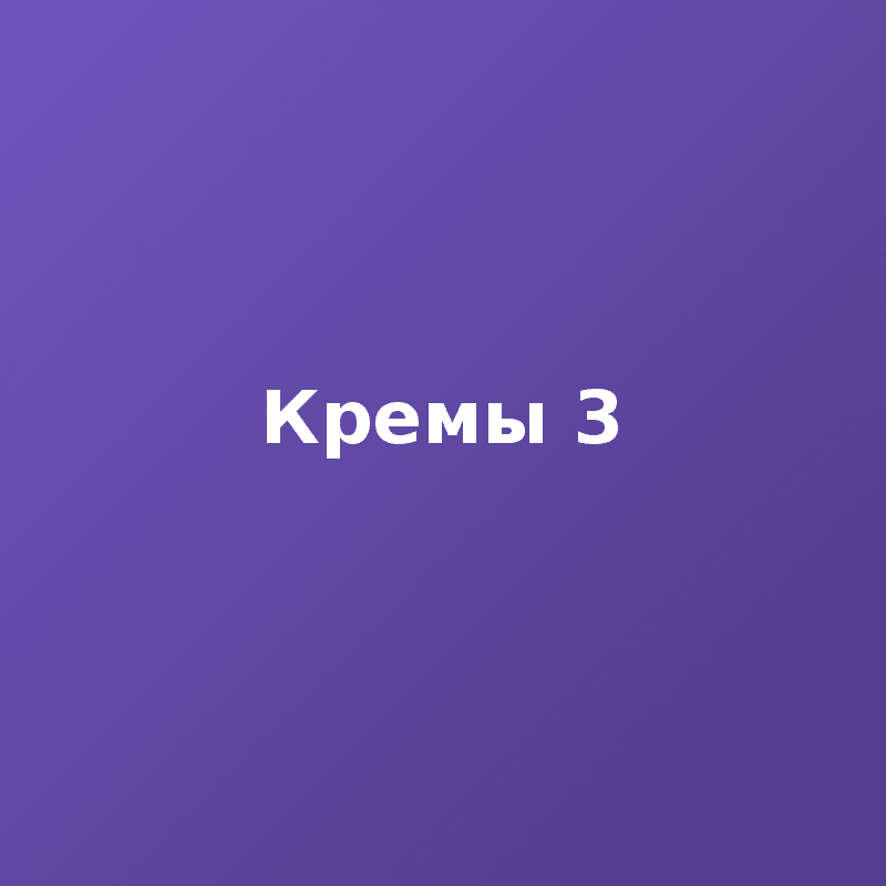 Кремы 3