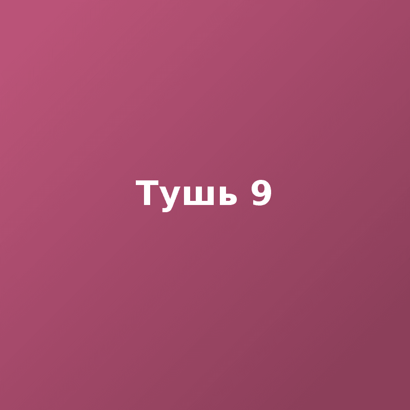 Тушь 9