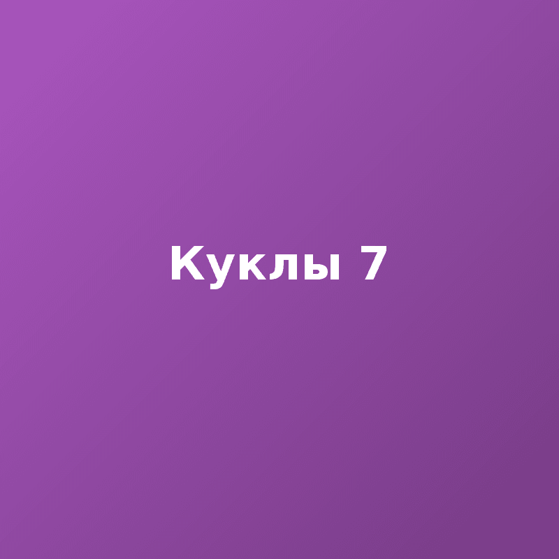 Куклы 7