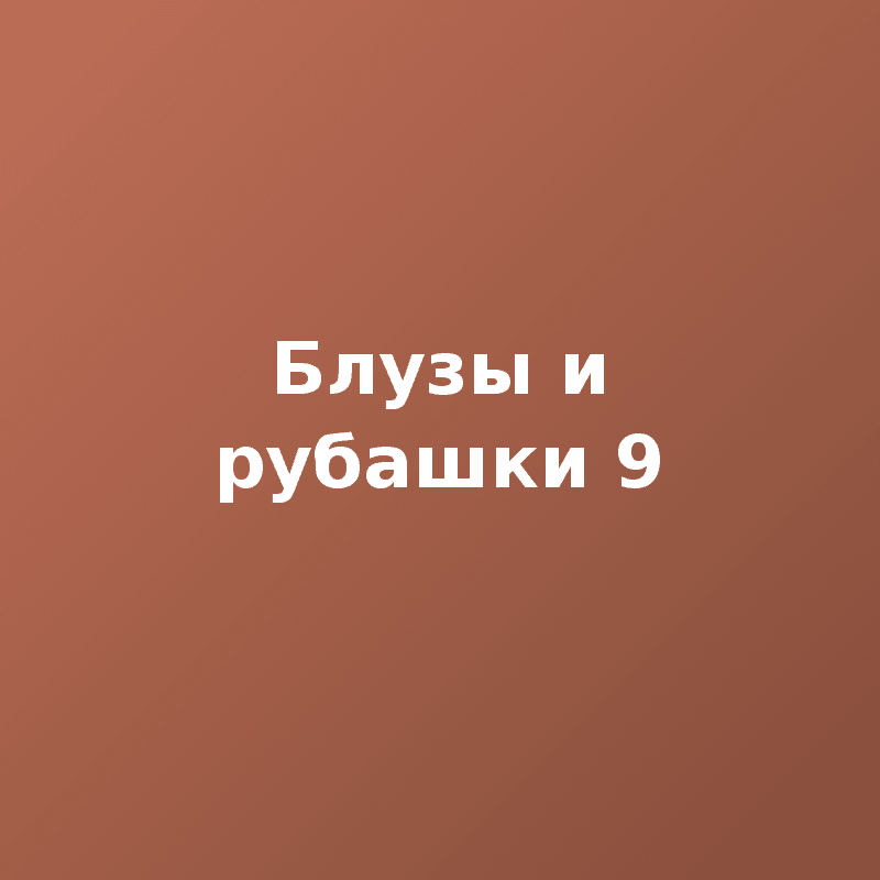 Блузы и рубашки 9
