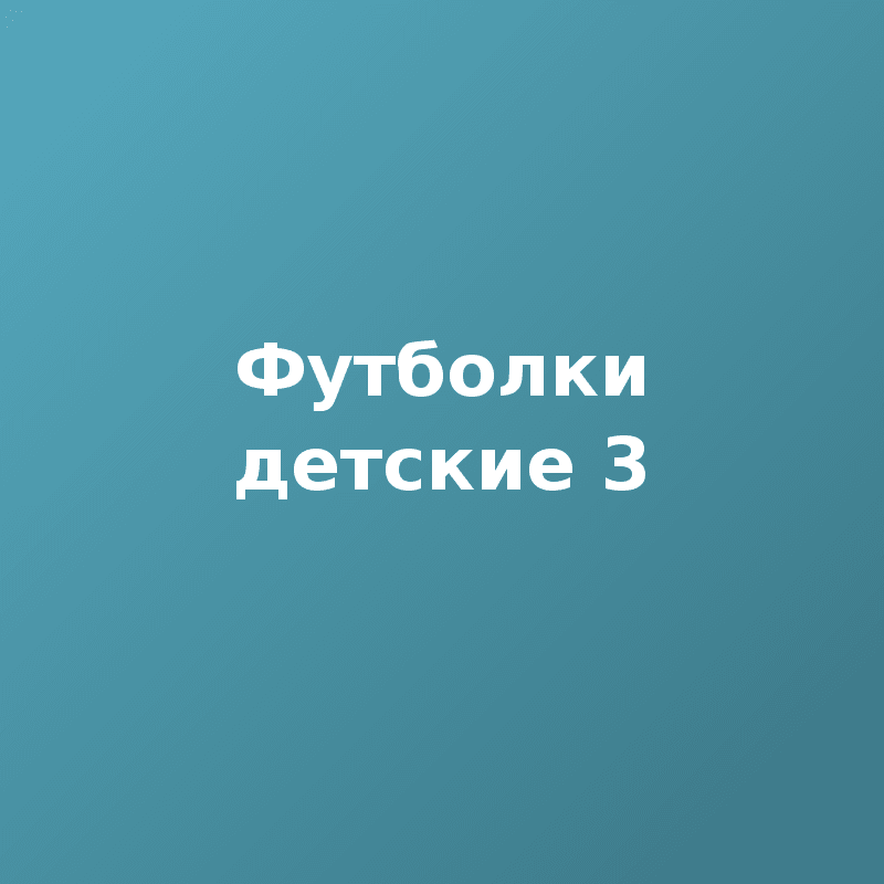 Футболки детские 3