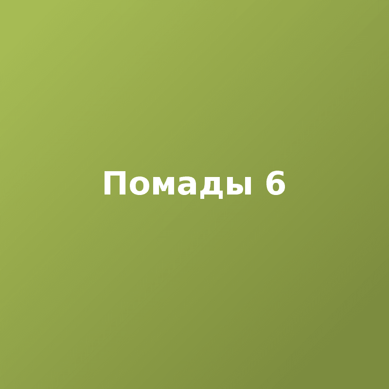 Помады 6