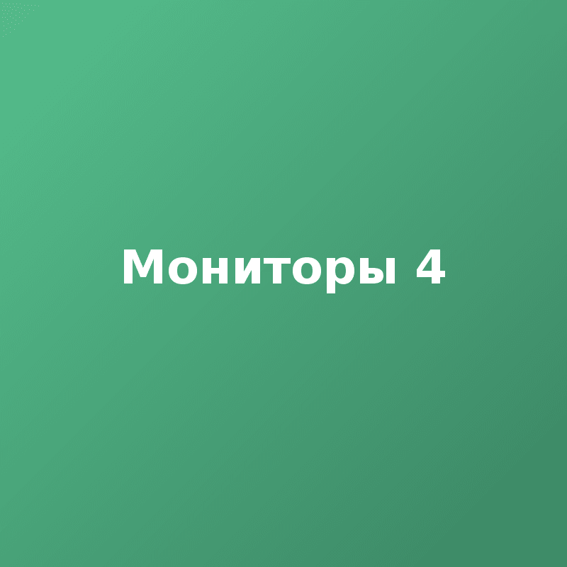 Мониторы 4