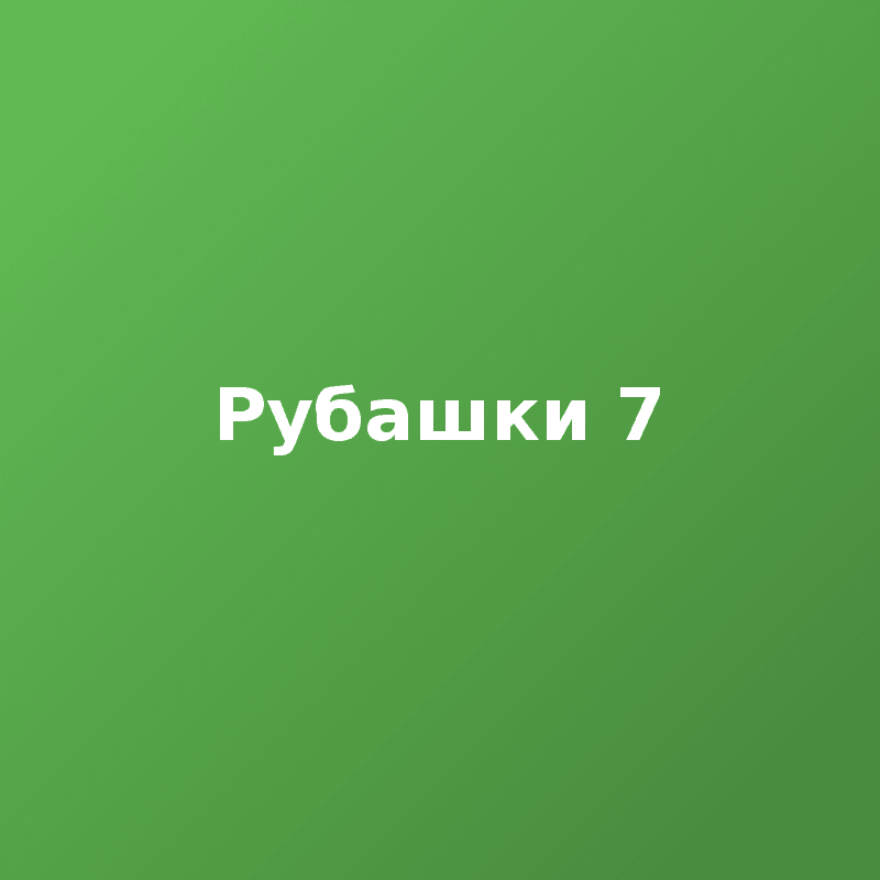Рубашки 7