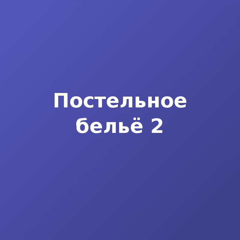 Постельное бельё 2