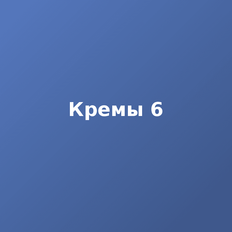 Кремы 6